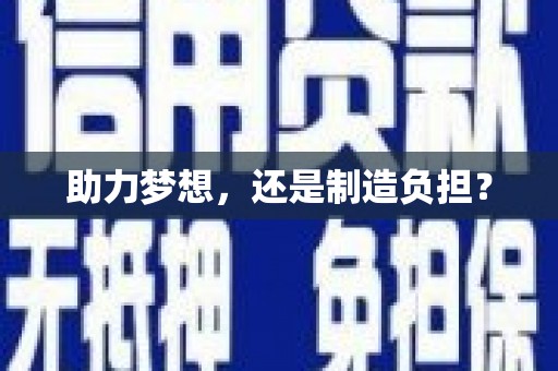 长安助力梦想，还是制造负担？