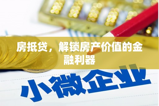 长安房抵贷，解锁房产价值的金融利器