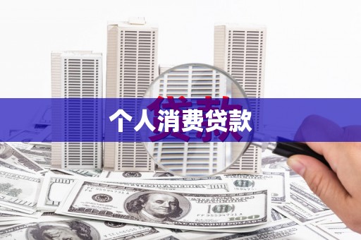 长安个人消费贷款