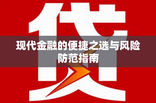 长安现代金融的便捷之选与风险防范指南