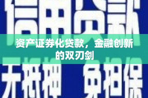 长安资产证券化贷款，金融创新的双刃剑
