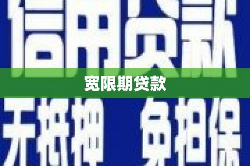 长安宽限期贷款