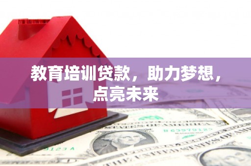 长安教育培训贷款，助力梦想，点亮未来
