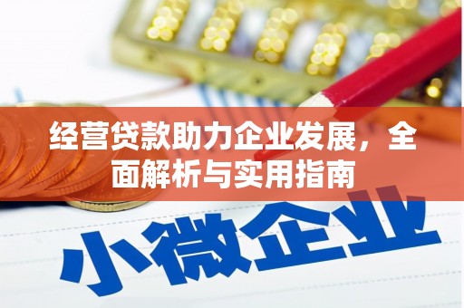 长安经营贷款助力企业发展，全面解析与实用指南