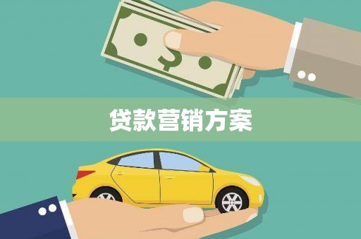 长安贷款营销方案
