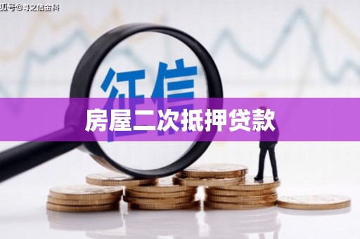 长安房屋二次抵押贷款
