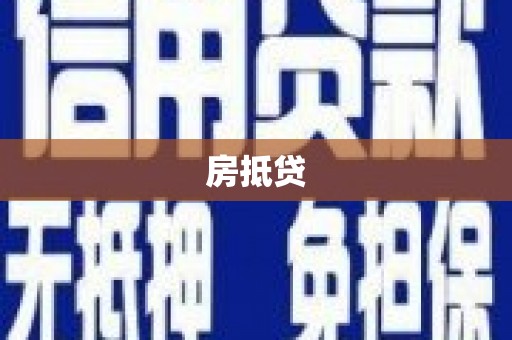 长安房抵贷