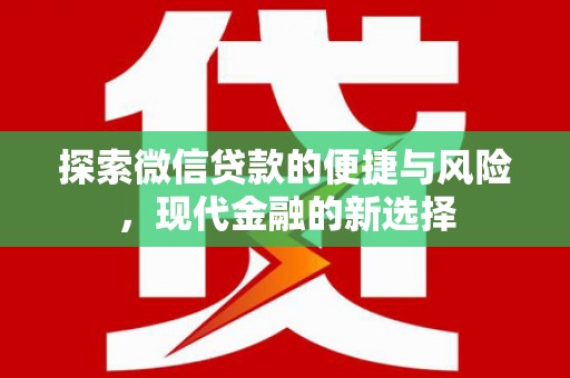 长安探索微信贷款的便捷与风险，现代金融的新选择
