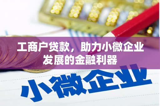 长安工商户贷款，助力小微企业发展的金融利器