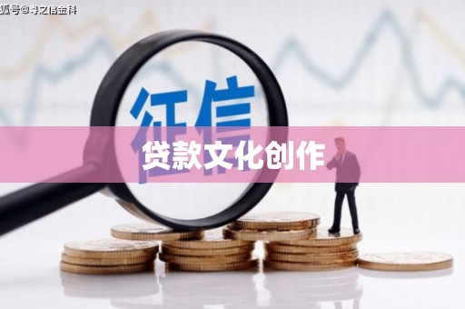 长安贷款文化创作