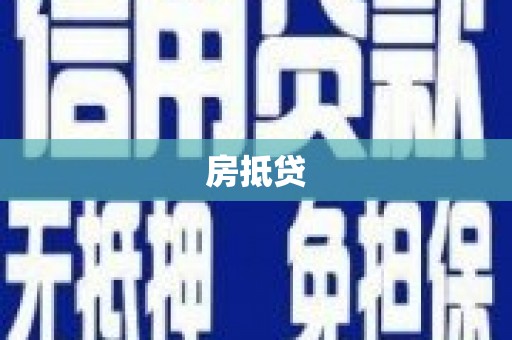 长安房抵贷