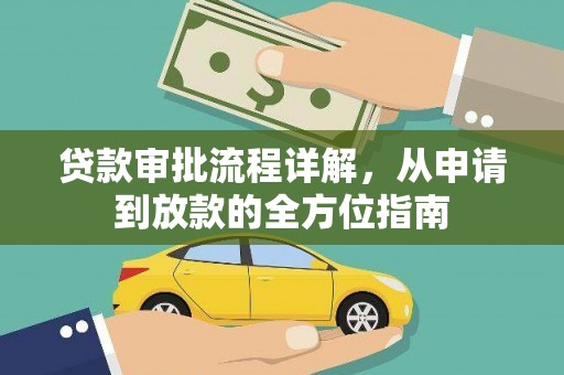 长安贷款审批流程详解，从申请到放款的全方位指南