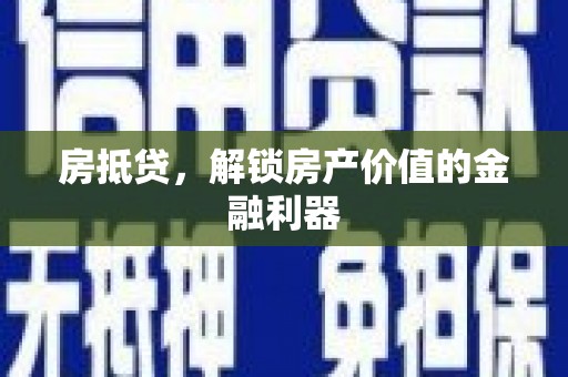 长安房抵贷，解锁房产价值的金融利器