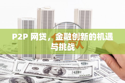 长安P2P 网贷，金融创新的机遇与挑战