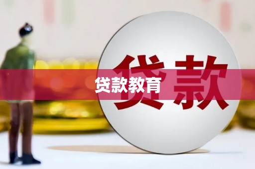 长安贷款教育
