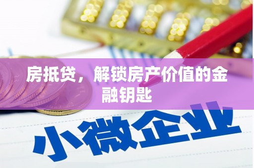 长安房抵贷，解锁房产价值的金融钥匙