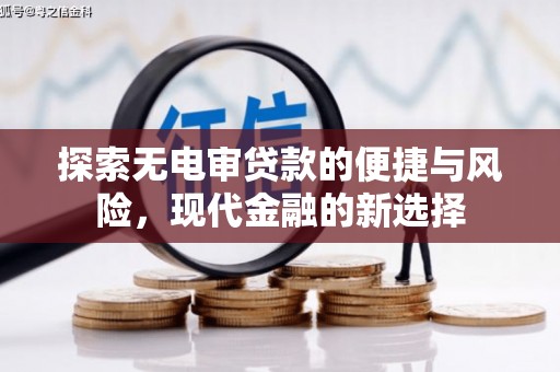 长安探索无电审贷款的便捷与风险，现代金融的新选择