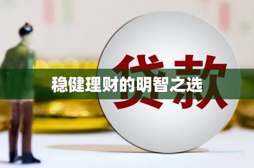 长安稳健理财的明智之选