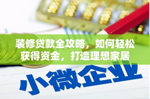 长安装修贷款全攻略，如何轻松获得资金，打造理想家居