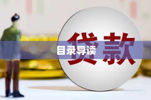 长安目录导读