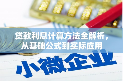 长安贷款利息计算方法全解析，从基础公式到实际应用