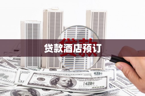 长安贷款酒店预订