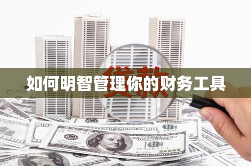 长安如何明智管理你的财务工具