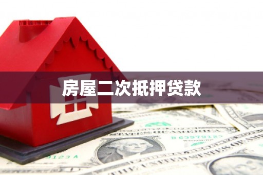 长安房屋二次抵押贷款