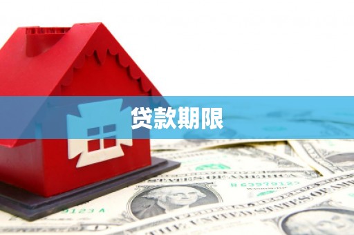 长安贷款期限