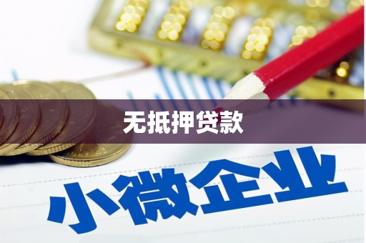长安无抵押贷款