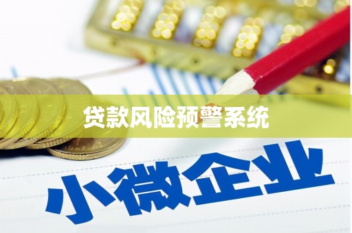 长安贷款风险预警系统