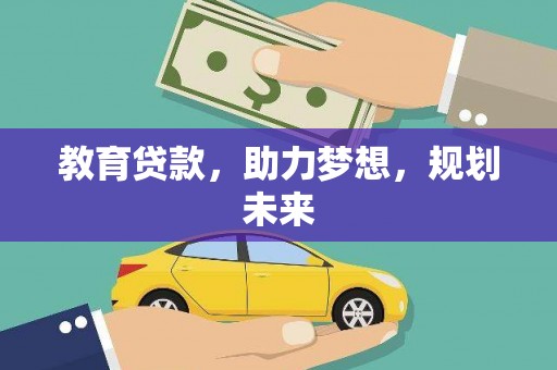 长安教育贷款，助力梦想，规划未来