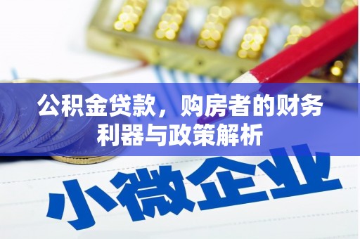 长安公积金贷款，购房者的财务利器与政策解析