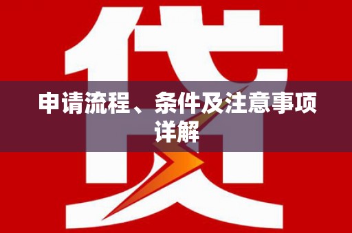 长安申请流程、条件及注意事项详解