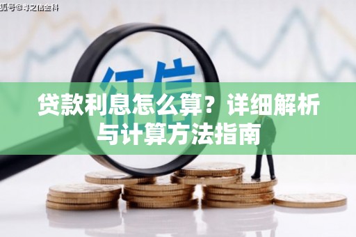 长安贷款利息怎么算？详细解析与计算方法指南