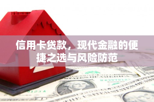 长安信用卡贷款，现代金融的便捷之选与风险防范