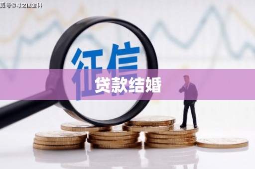 长安贷款结婚