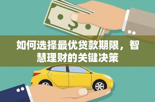 长安如何选择最优贷款期限，智慧理财的关键决策