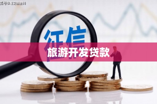 长安旅游开发贷款