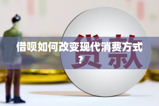 长安借呗如何改变现代消费方式？