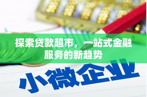 长安探索贷款超市，一站式金融服务的新趋势
