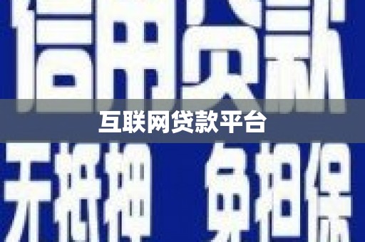长安互联网贷款平台