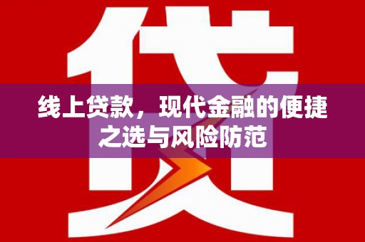 长安线上贷款，现代金融的便捷之选与风险防范
