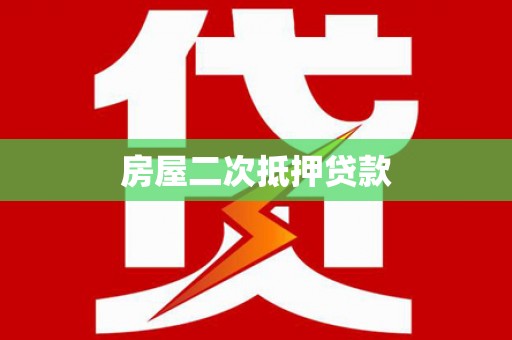 长安房屋二次抵押贷款