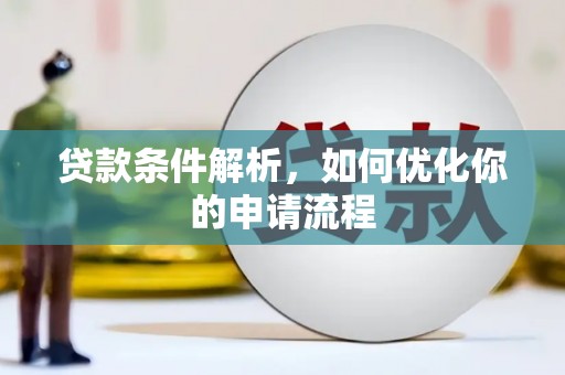 长安贷款条件解析，如何优化你的申请流程