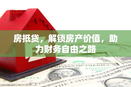 长安房抵贷，解锁房产价值，助力财务自由之路