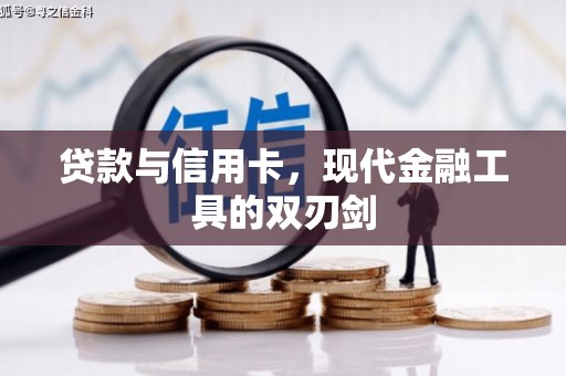 长安贷款与信用卡，现代金融工具的双刃剑