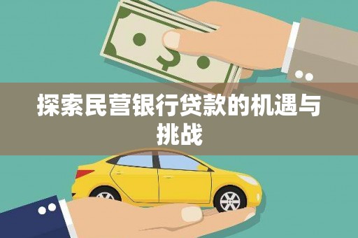 长安探索民营银行贷款的机遇与挑战