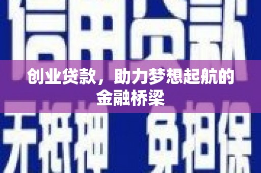 长安创业贷款，助力梦想起航的金融桥梁