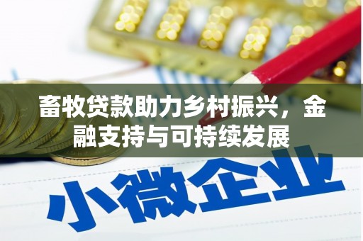 长安畜牧贷款助力乡村振兴，金融支持与可持续发展